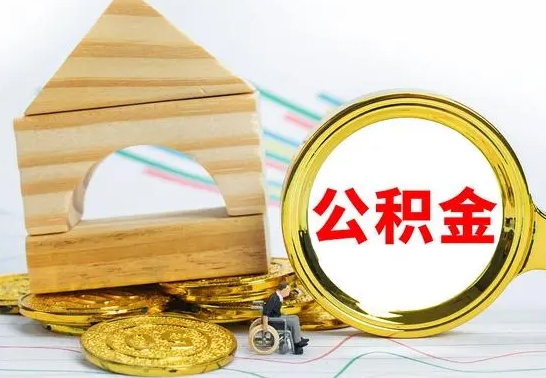 青海公积金怎么全部取出（公积金怎样全取出来）
